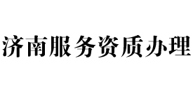 济南天信服务资质办理