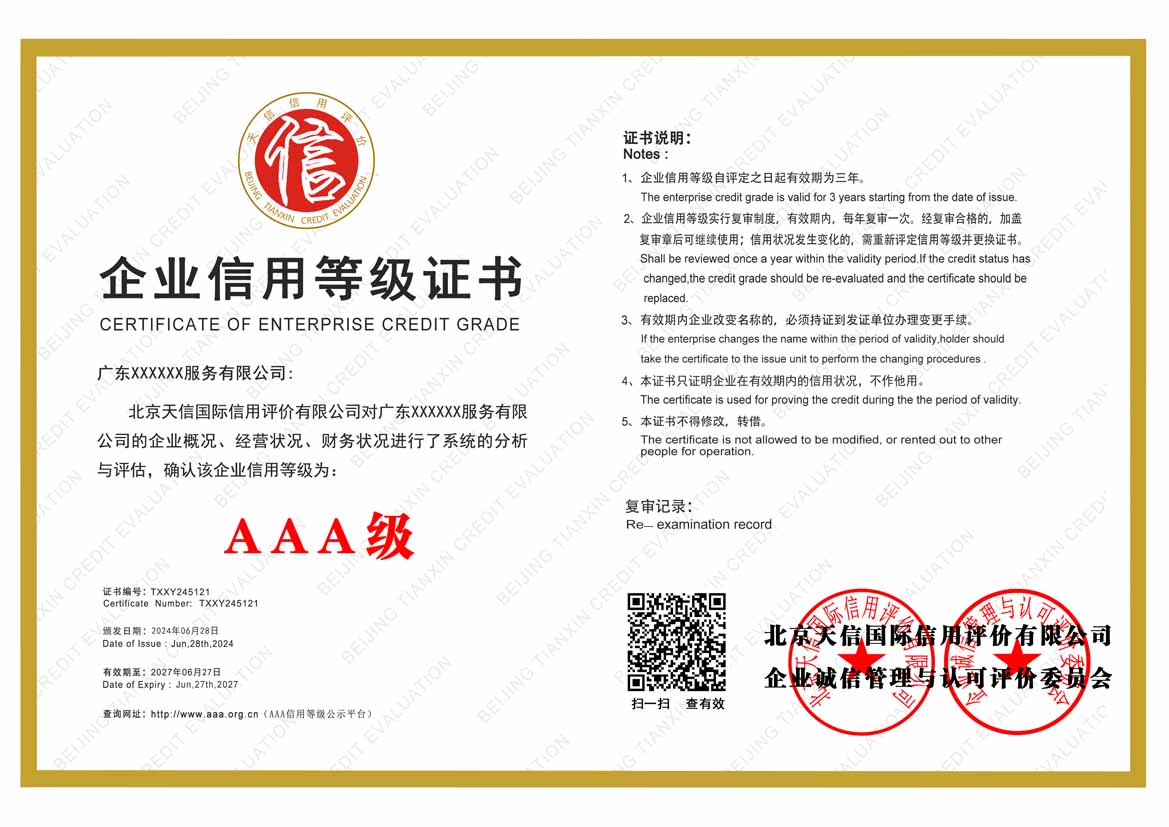 济南服务业aaa企业信用等级
